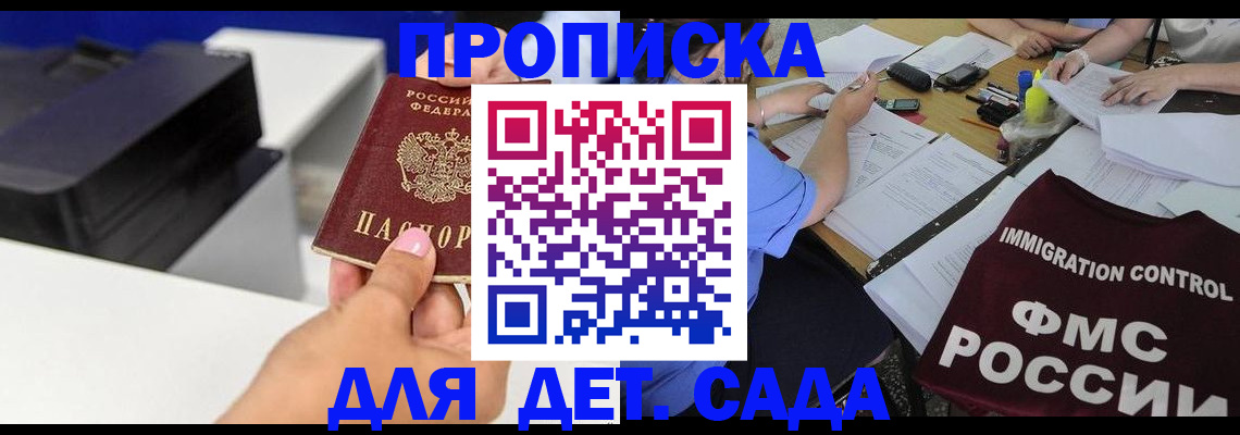 прописка для школы в Байкальске