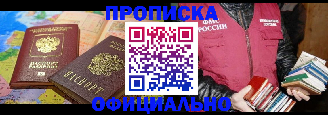 временная регистрация купить в Байкальске